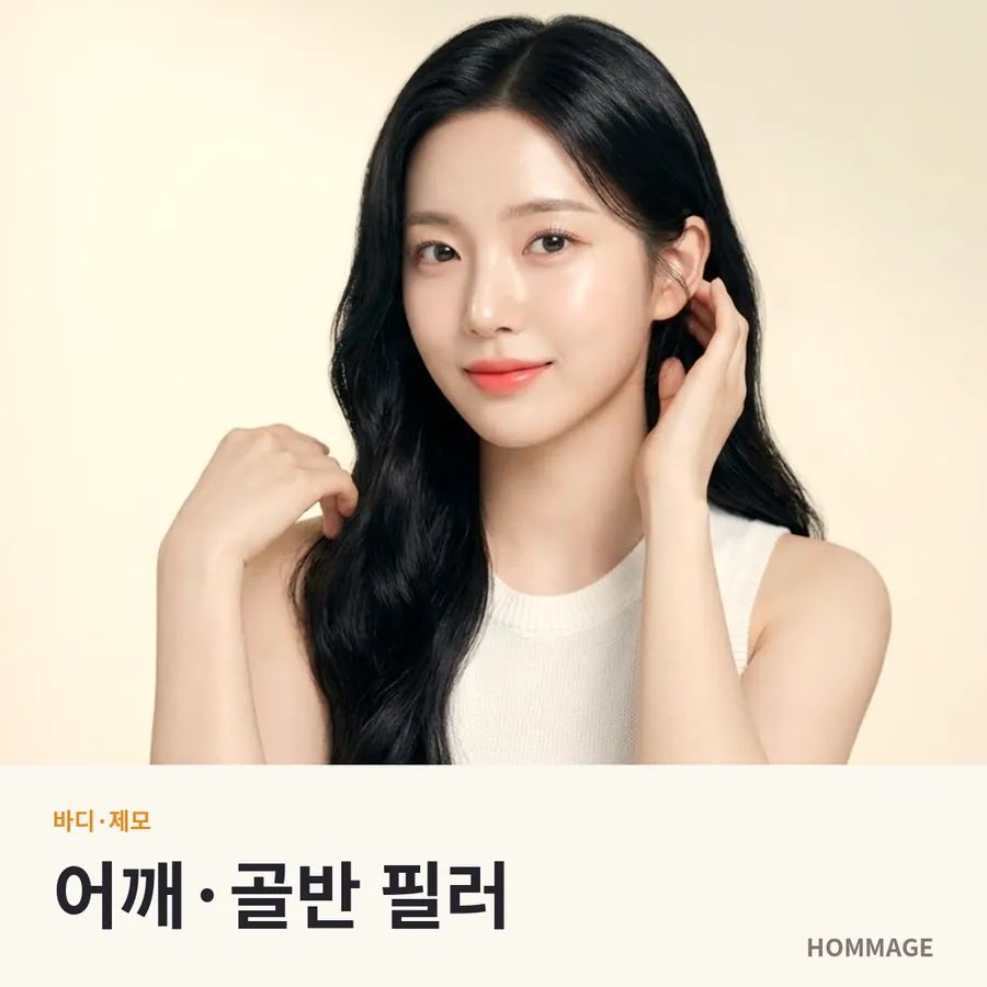 신논현 어깨·골반 필러