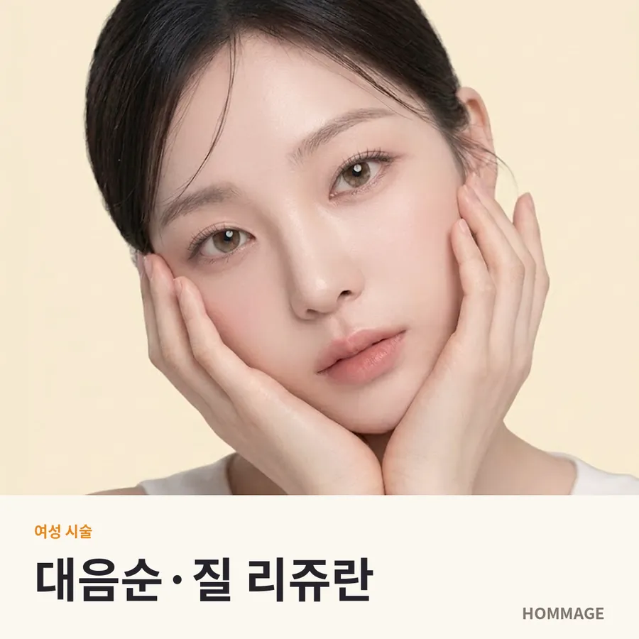 신논현 대음순·질 리쥬란