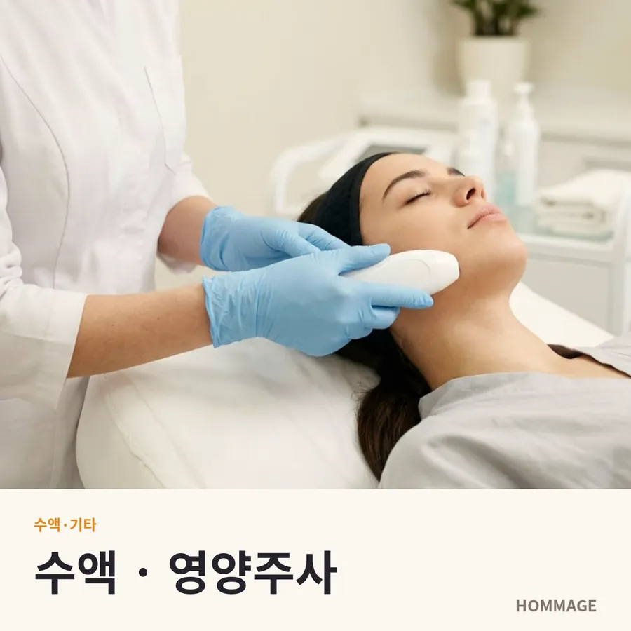 신논현 수액 · 영양주사