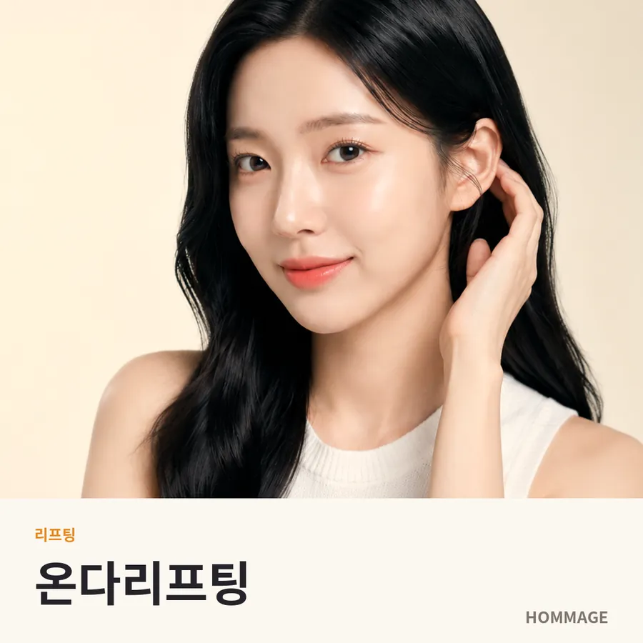 신논현 온다리프팅